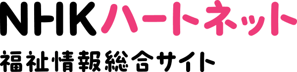 NHKハートネット　福祉情報総合サイト